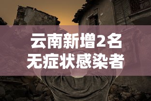 云南新增2名无症状感染者/云南2家医院被通报
