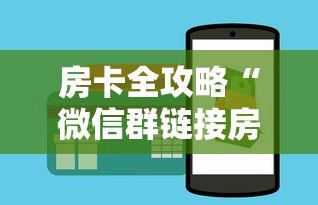 房卡全攻略“微信群链接房卡如何购买充值”获取房卡方式 房卡全攻略“微信群链接房卡如何购买充值”获取房卡方式