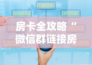 房卡全攻略“微信群链接房卡如何购买充值”获取房卡方式