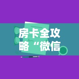 房卡全攻略“微信群链接房卡如何购买充值”获取房卡方式 房卡全攻略“微信群链接房卡如何购买充值”获取房卡方式