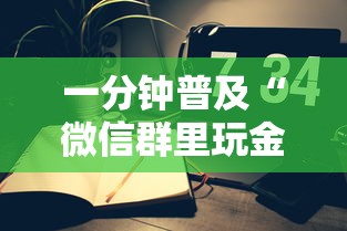 一分钟普及“微信群里玩金花怎么开设房间”房卡链接获取