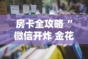 房卡全攻略“微信开炸 金花房卡从哪购买”详细房卡教程