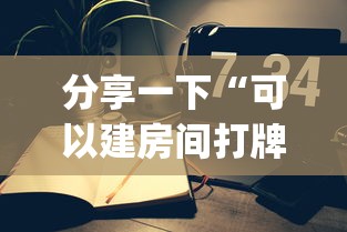 三分钟讲解“微信炸 金花房间怎么开”详细房卡使用教程