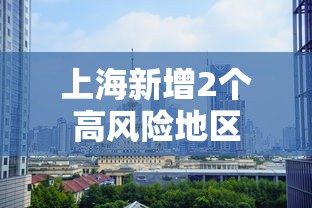 上海新增2个高风险地区 上海新增2个高风险地区