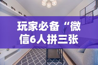 玩家必备“微信6人拼三张如何开设房间”详细房卡怎么购买教程