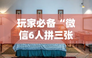 玩家必备“微信6人拼三张如何开设房间”详细房卡怎么购买教程