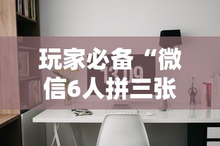 玩家必备“微信6人拼三张如何开设房间”详细房卡怎么购买教程