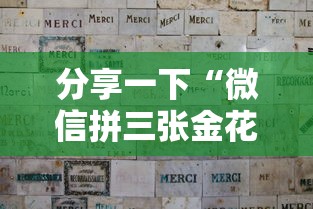 分享一下“微信拼三张金花房卡找谁买”链接房卡在哪里获取