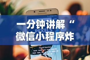 一分钟讲解“微信小程序炸 金花房卡上哪充值”房卡获取方法 一分钟讲解“微信小程序炸 金花房卡上哪充值”房卡获取方法