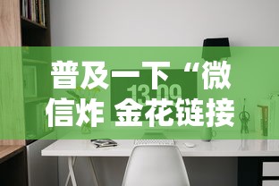普及一下“微信炸 金花链接房间怎么弄”详细房卡教程