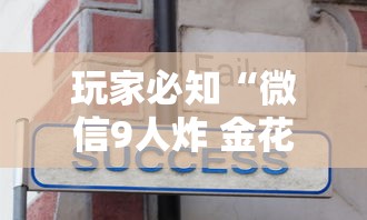玩家必知“微信9人炸 金花房卡如何购买充值”哪里获取房卡