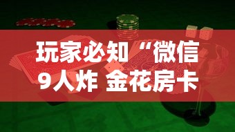 玩家必知“微信9人炸 金花房卡如何购买充值”哪里获取房卡