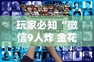 玩家必知“微信9人炸 金花房卡如何购买充值”哪里获取房卡