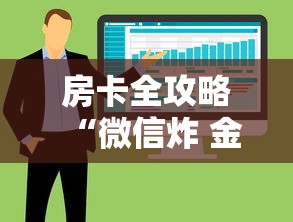 普及一下“微信炸 金花链接房卡找谁买”详细房卡教程 普及一下“微信炸 金花链接房卡找谁买”详细房卡教程