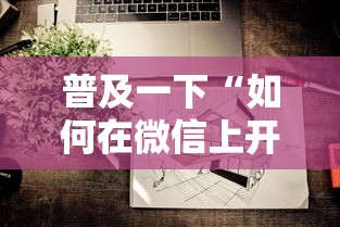 普及一下“如何在微信上开炸 金花房间”购买房卡介绍