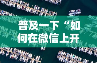 普及一下“如何在微信上开炸 金花房间”购买房卡介绍 普及一下“如何在微信上开炸 金花房间”购买房卡介绍