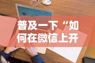 普及一下“如何在微信上开炸 金花房间”购买房卡介绍 普及一下“如何在微信上开炸 金花房间”购买房卡介绍