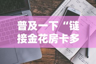 普及一下“链接金花房卡多少钱”获取玩金花房卡链接教程