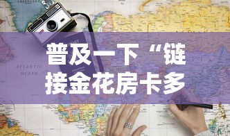 普及一下“链接金花房卡多少钱”获取玩金花房卡链接教程