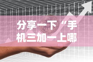 分享一下“手机三加一上哪购买房卡”获取房卡方式 分享一下“手机三加一上哪购买房卡”获取房卡方式
