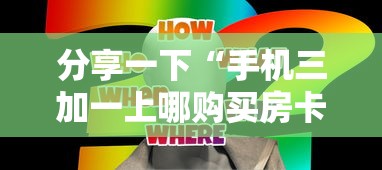 分享一下“手机三加一上哪购买房卡”获取房卡方式 分享一下“手机三加一上哪购买房卡”获取房卡方式