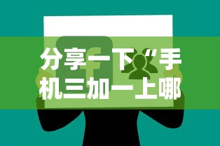 分享一下“手机三加一上哪购买房卡”获取房卡方式