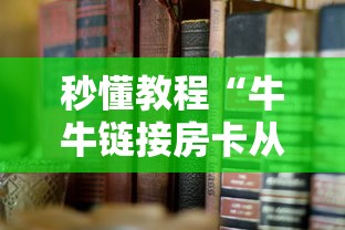 秒懂教程“牛牛链接房卡从那买”详细房卡教程