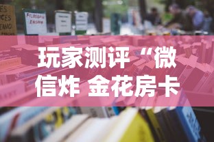 一分钟讲解“微信群炸 金花房卡去哪里购买”获取房卡教程-哔哩哔哩 一分钟讲解“微信群炸 金花房卡去哪里购买”获取房卡教程-哔哩哔哩