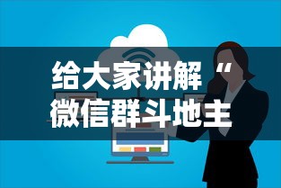 给大家讲解“微信群斗地主如何创建房间”哪里获取房卡 给大家讲解“微信群斗地主如何创建房间”哪里获取房卡