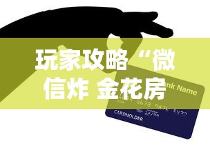 玩家必备“炸 金花可以开好友房的app”详细房卡教程