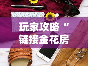 玩家攻略“链接金花房卡多少钱”详细房卡怎么购买方式 玩家攻略“链接金花房卡多少钱”详细房卡怎么购买方式