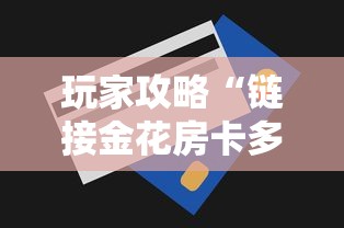 玩家攻略“链接金花房卡多少钱”详细房卡怎么购买方式