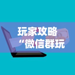 玩家攻略“微信群玩金花房卡怎样购买”房卡链接获取