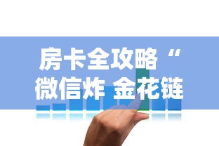 普及一下“微信开房间链接房卡在哪充”购买房卡介绍