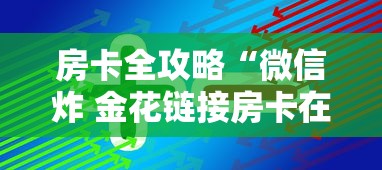 房卡全攻略“微信炸 金花链接入口”链接房卡怎么充值 房卡全攻略“微信炸 金花链接入口”链接房卡怎么充值