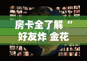 房卡全了解“好友炸 金花房卡哪能购买”购买房卡介绍