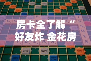 房卡全了解“好友炸 金花房卡哪能购买”购买房卡介绍 房卡全了解“好友炸 金花房卡哪能购买”购买房卡介绍
