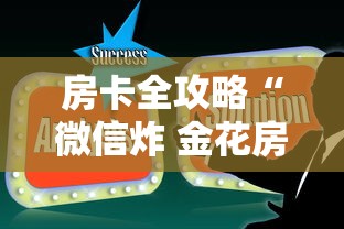玩家测评“微信小程序炸 金花房卡在哪里买”链接房卡怎么充值 玩家测评“微信小程序炸 金花房卡在哪里买”链接房卡怎么充值