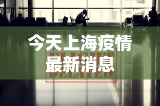 今天上海疫情最新消息,上海今日疫情最新通报