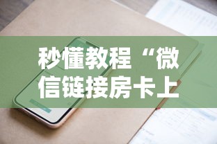 秒懂教程“微信链接房卡上哪购买”详细房卡怎么购买方式 秒懂教程“微信链接房卡上哪购买”详细房卡怎么购买方式