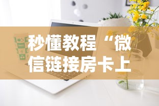 秒懂教程“微信链接房卡上哪购买”详细房卡怎么购买方式 秒懂教程“微信链接房卡上哪购买”详细房卡怎么购买方式