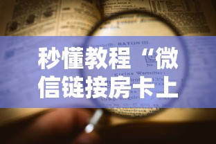 秒懂教程“微信链接房卡上哪购买”详细房卡怎么购买方式