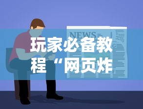 玩家必备教程“网页炸 金花链接房卡怎么充值”房卡使用方法介绍