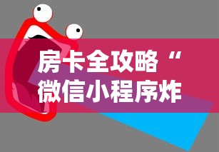 房卡全攻略“微信小程序炸 金花房卡在哪买”获取房卡教程