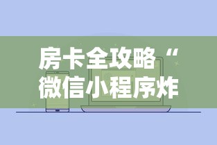 房卡全攻略“微信小程序炸 金花房卡在哪买”获取房卡教程