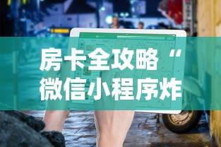 房卡全攻略“微信小程序炸 金花房卡在哪买”获取房卡教程