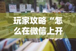 玩家攻略“怎么在微信上开十三水房间”详细房卡教程