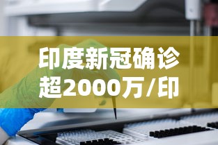 印度新冠确诊超2000万/印度新冠病毒死亡人数是多少