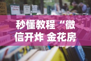 秒懂教程“微信开炸 金花房卡购买渠道”详细房卡怎么充值教程