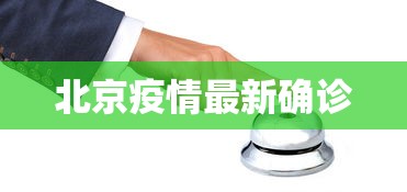 北京疫情最新确诊,北京疫情最新确诊情况通报